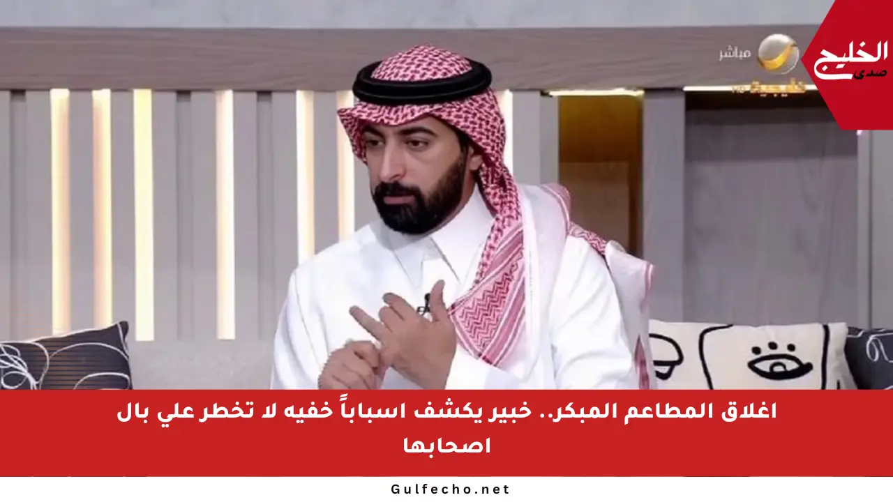 إغلاق المطاعم المبكر.. خبير يكشف أسباباً خفية لا تخطر على بال أصحابها